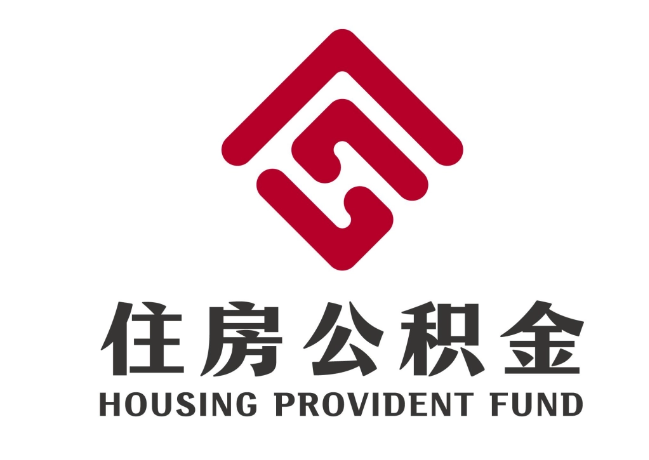 永登住房公积金代提